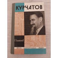Курчатов из серии ЖЗЛ.