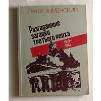Безыменский Лев. Разгаданные загадки третьего рейха. Книга не только о прошлом. 1933-1941. 1981