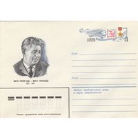 СССР 1981 МХК с ОМ 70 лет со дня рождения Турсун-Заде (к2)