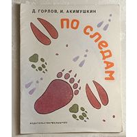 Акимушкин Игорь и Горлов Дмитрий. По следам - рассказы о животных. 1973
