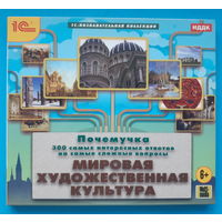 Диск "Мировая художественная культура"
