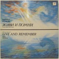 Кирилл Волков - Живи и помни, опера в двух действиях (либретто Н. Кузнецова по одноименной повести Валентина Распутина)