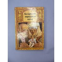 Беларуския народныя казки на белорусском языке
