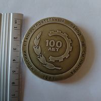 Настольная медаль 100 лет Минскому станкостроительному заводу им Кирова