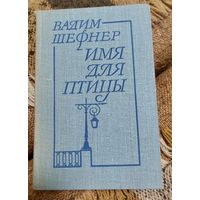 ВАДИМ ШЕФНЕР - Имя для птицы. ЛЕНИНГРАД, Издательство "СОВЕТСКИЙ ПИСАТЕЛЬ", 1983 г.  512 стр.