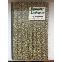 Велимир Хлебников Избранное