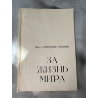 Александр Шмеман За жизнь мира