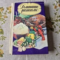 Домашние разносолы