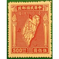 Китай 1947. День возвращения Тайваня