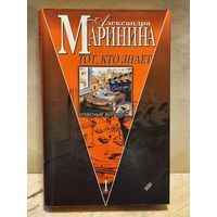 Маринина Александра - Тот, кто знает (Том 1)