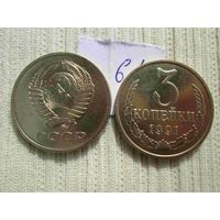 3 копейки 1961 и 1991м года