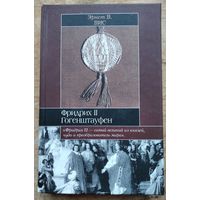 Вис Эрнст. Фридрих II Гогенштауфен. Историческая Библиотека
