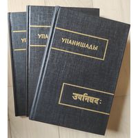 "Упанишады" тт. 1-3