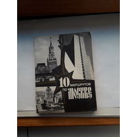 10 маршрутов по Москве