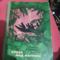 Е.Коршунов.   Гроза над лагуной.  Приключенческая повесть.
