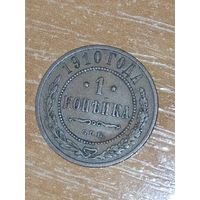 1 копейка 1910 г.