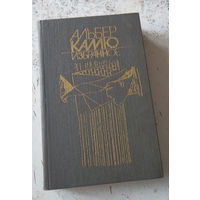 Камю Альбер. Избранное. Мн., Народная Асвета. 1989. 496 с. Твердый переплет. Стандартный формат.