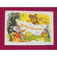 Поздравляем! Знаменский 1968 г. Двойная. Телеграмма. Кр1.