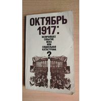 Самовывоз!!! Октябрь 1917: величайшее событие века или социальная катастрофа? Почтой не высылаю.