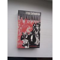 Ірына Галоўкіна - Пераможаныя: раман (на польскай мове)