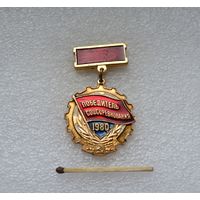 Победитель Соцсоревнования. 1980 г.