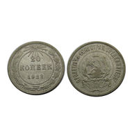 20 копеек 1922