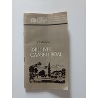 Мархель У. Вяшчун славы i волi.