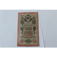 10 рублей 1909 года. Шипов - Афанасьев.Серия РИ.