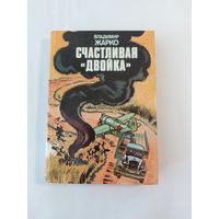 В. Жарко  Счастливая  "двойка"