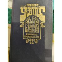 Герберт Уэллс Избранное