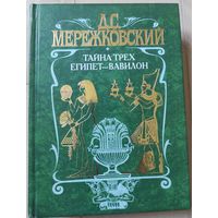 Мережковский Д.С. "Тайна трёх. Египет - Вавилон"