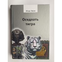 Эвола Юлиус.  Оседлать тигра.  /Серия "ПОЛIE" СПб.: Владимир Даль   2021г.