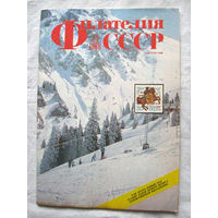 Журнал Филателия СССР Номер 12-1988 Есть все номера за 1970-80-е годы и кое-что из 1960-х Следите за моими новыми лотами Отправка посылок размером 25*35*45 см за 6,50 через QR-box без ограничения веса