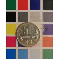 БОЛГАРИЯ 50 стотинок 1974