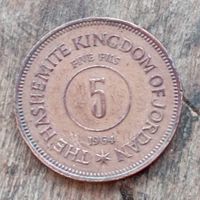 ИОРДАНИЯ 5 филс 1964 год