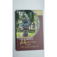 Вячаслаў Рагойша - Дзесяць саг пра Караткевіча