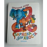 Остер Г. Зарядка для хвоста.