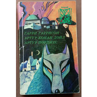 Фантастика - Детектив - Приключения. ФаДеП - "Фобос". Том 4: Г. Гаррисон - Неукротимая планета, А.К. Дойл - Собака Баскервилей, А. Порджес - Руум. Изд. "Прамеб". 1993г.