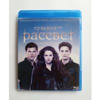Blu-ray диск с фильмом "Сумерки. Сага. Рассвет. Часть 2"