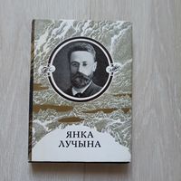 Янка Лучына. Творы. Вершы.нарысы.пераклады,лісты