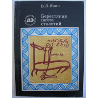 Берестяная почта столетий. В.Л.Янин.