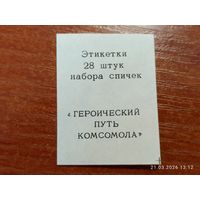 Спичечная этикетка Героический путь Комсомола