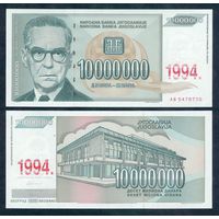Югославия 10000000 / 10 миллионов Динар 1994 год, UNC.