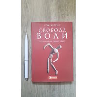 Сэм Харрис - Свобода воли