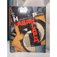 Неизвестный русский авангард. В музеях и частных собраниях. Советский художник 1992 г. Малевич Кандинский Бурлюк Ле-Лантю и другие