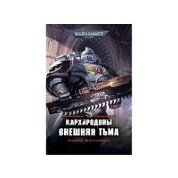 Warhammer 40000 Кархародоны Внешняя тьма Warhammer 40000