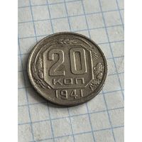 20 копеек 1941 года