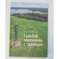 Судьбой повенчаны с границей