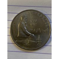 Аукцион с рубля. Рубль юбилейный. Распродажа коллекции