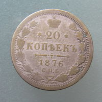 20 копеек 1876 СПб НI.